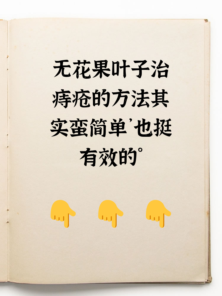 无花果怎么治痔疮