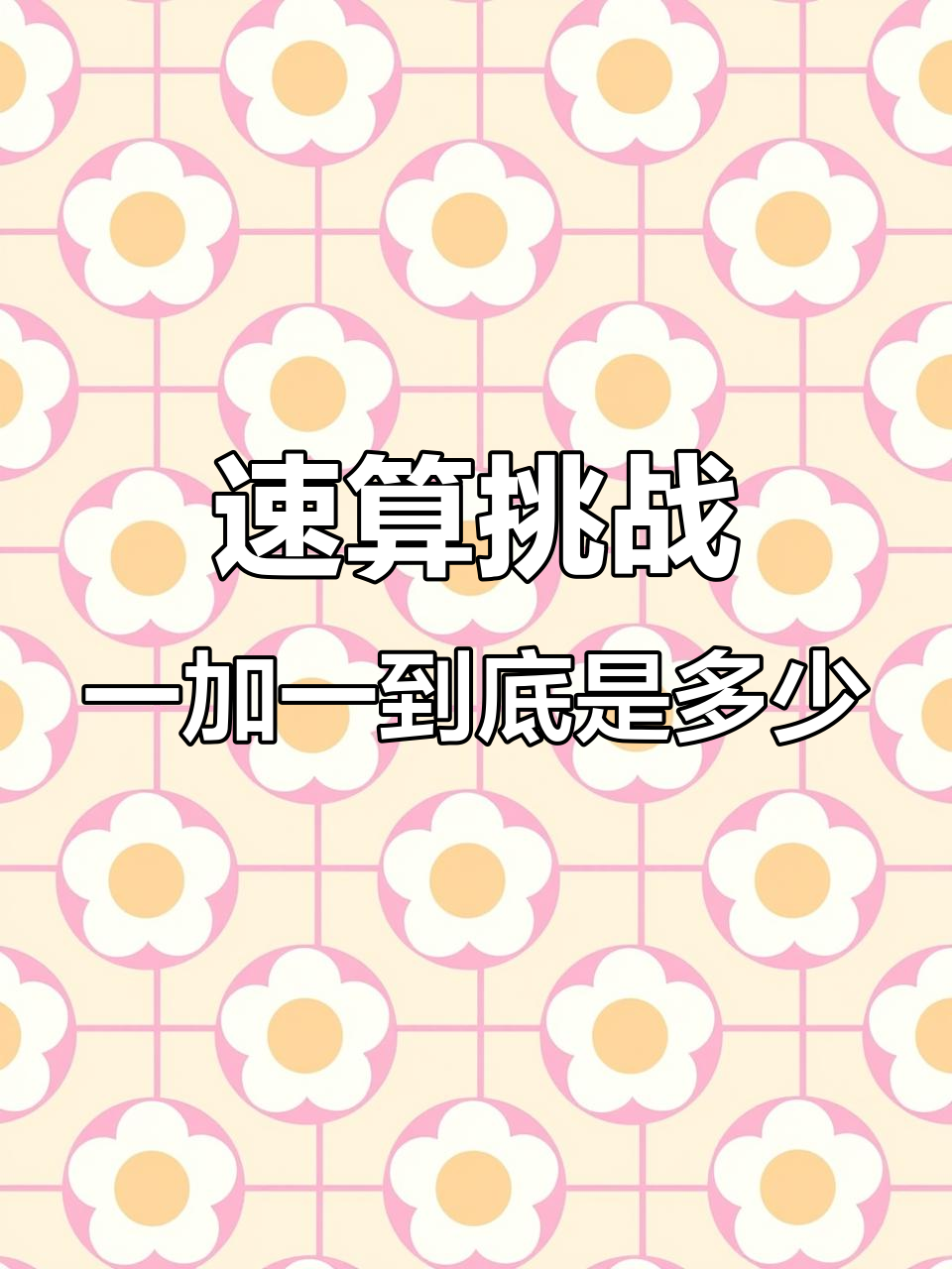 1加1等于几,很多人说有很多答案,到底是什么答案,