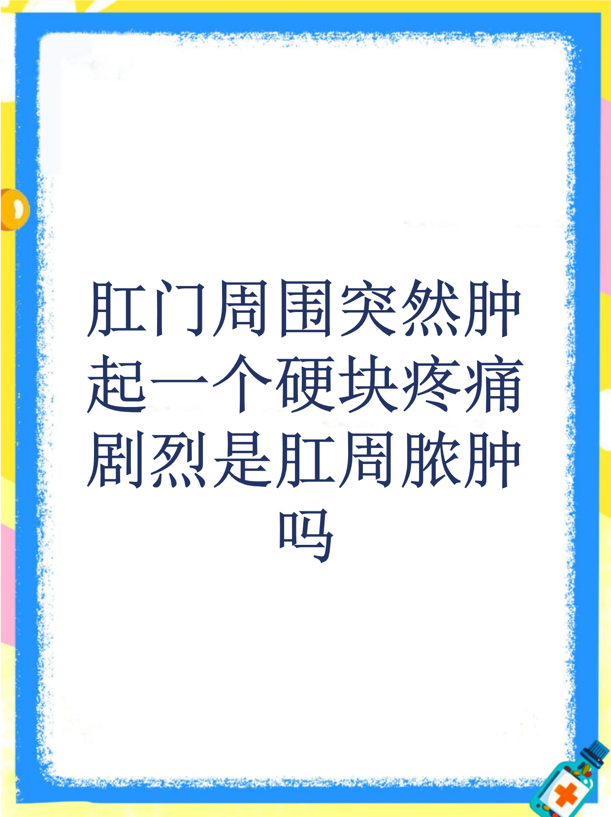婴儿肛周脓肿严重吗