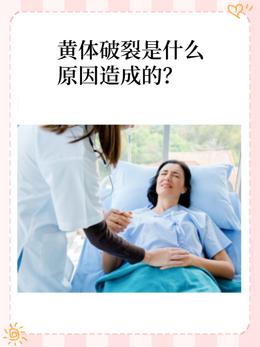 黄体破裂是什么原因造成的