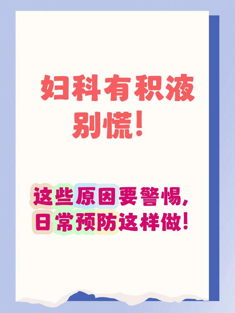 慢性盆腔积液怎么治?