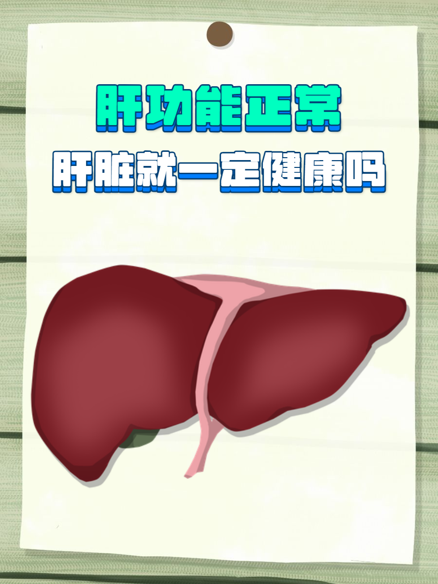 肝功能异常能治愈吗?