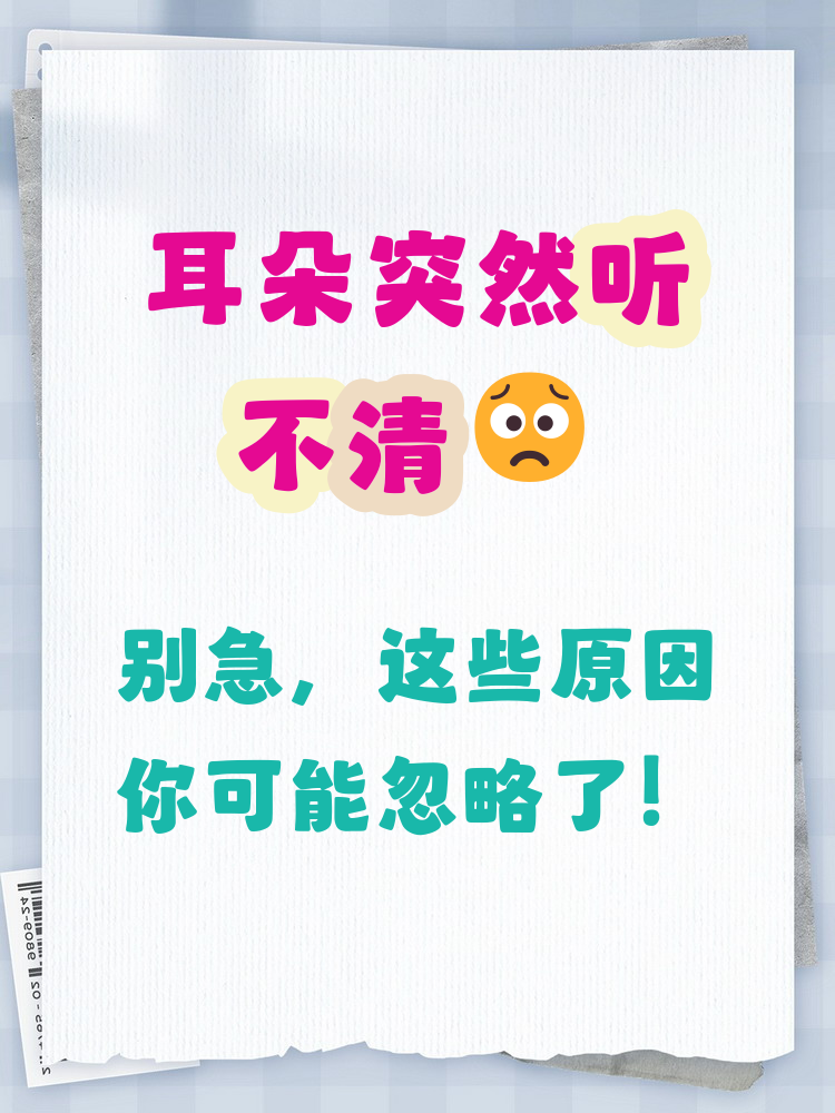 耳朵突然像堵住了一样是怎么回事