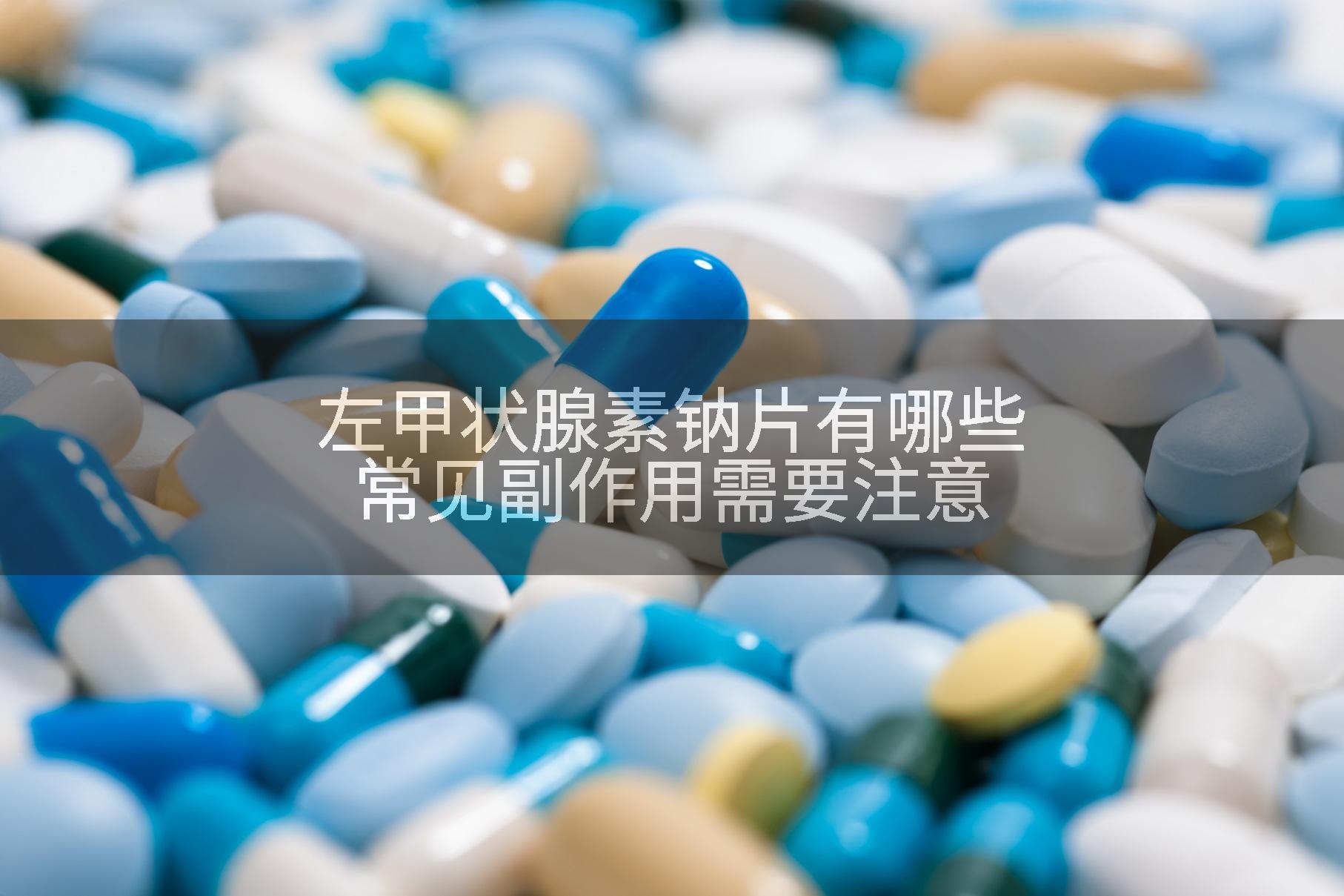 左甲状腺素钠片有什么副作用?