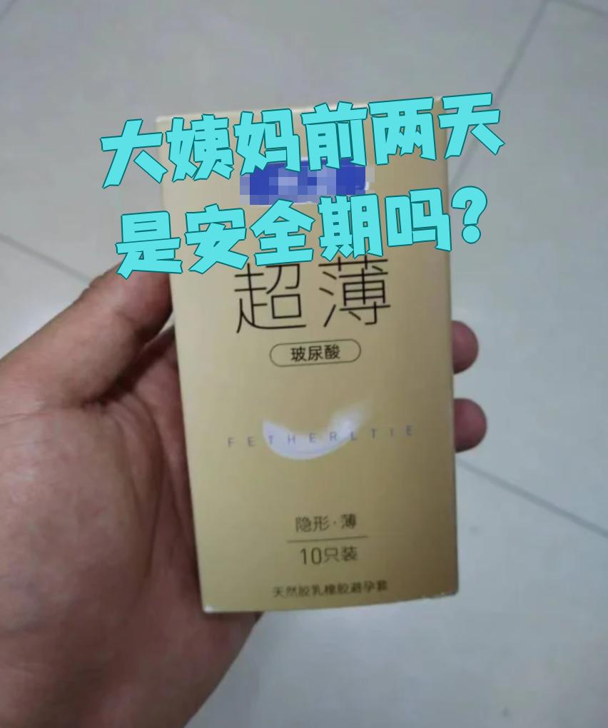 月经前两天是安全期吗