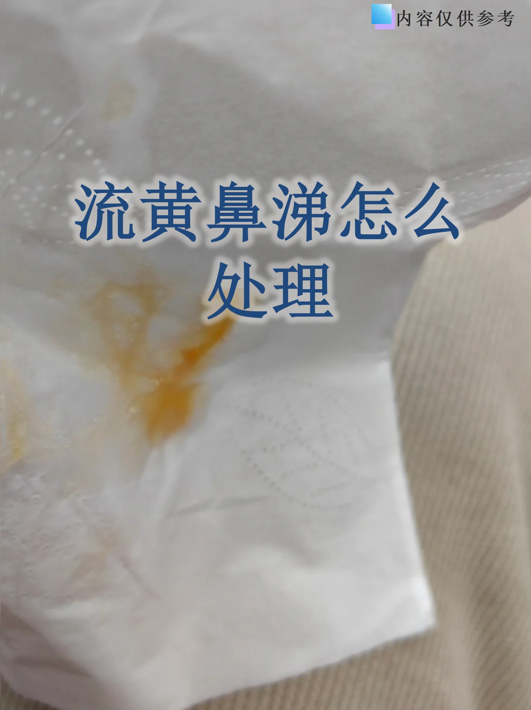 流黄鼻涕是怎么回事