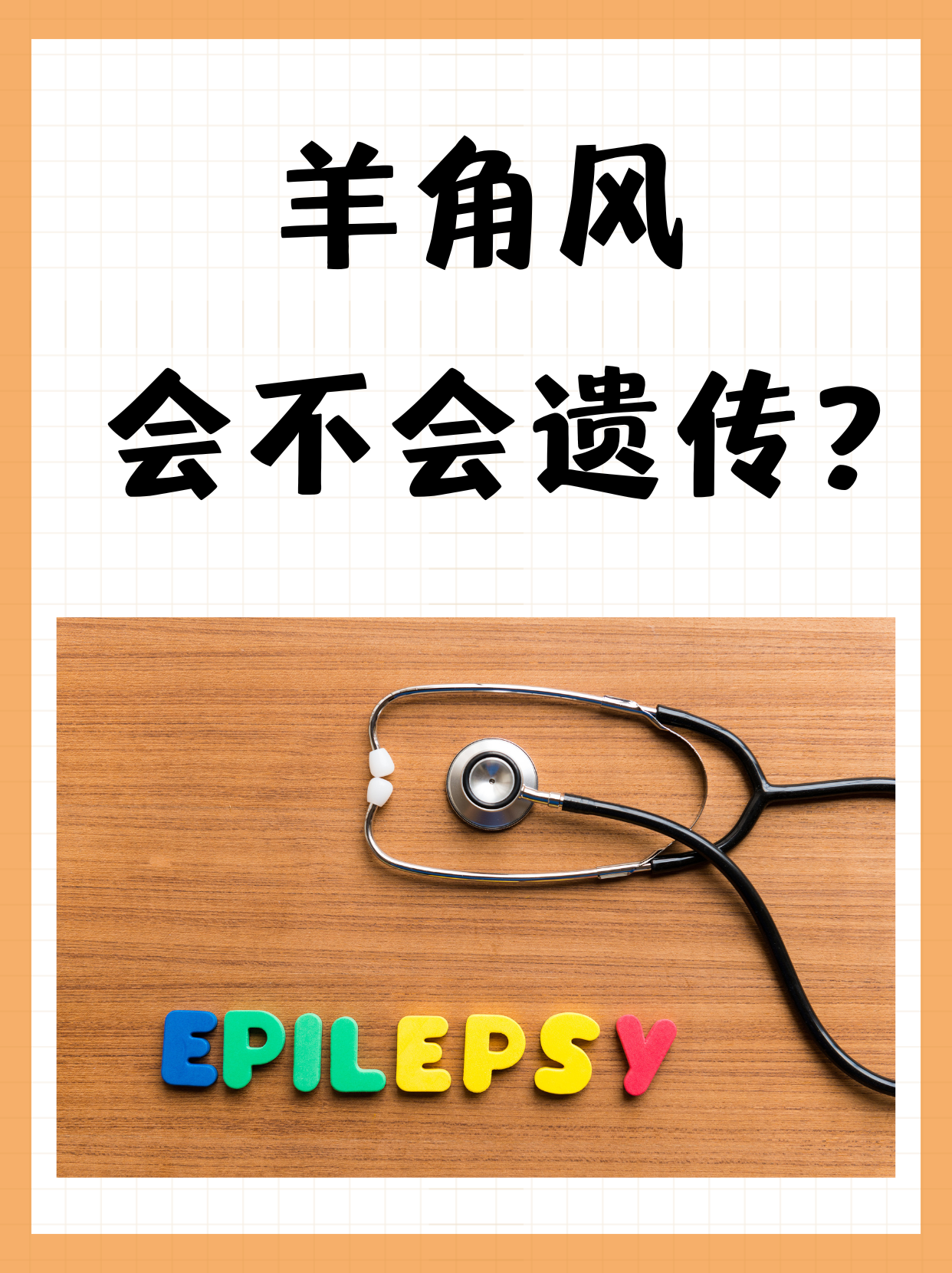 癫痫病会遗传吗