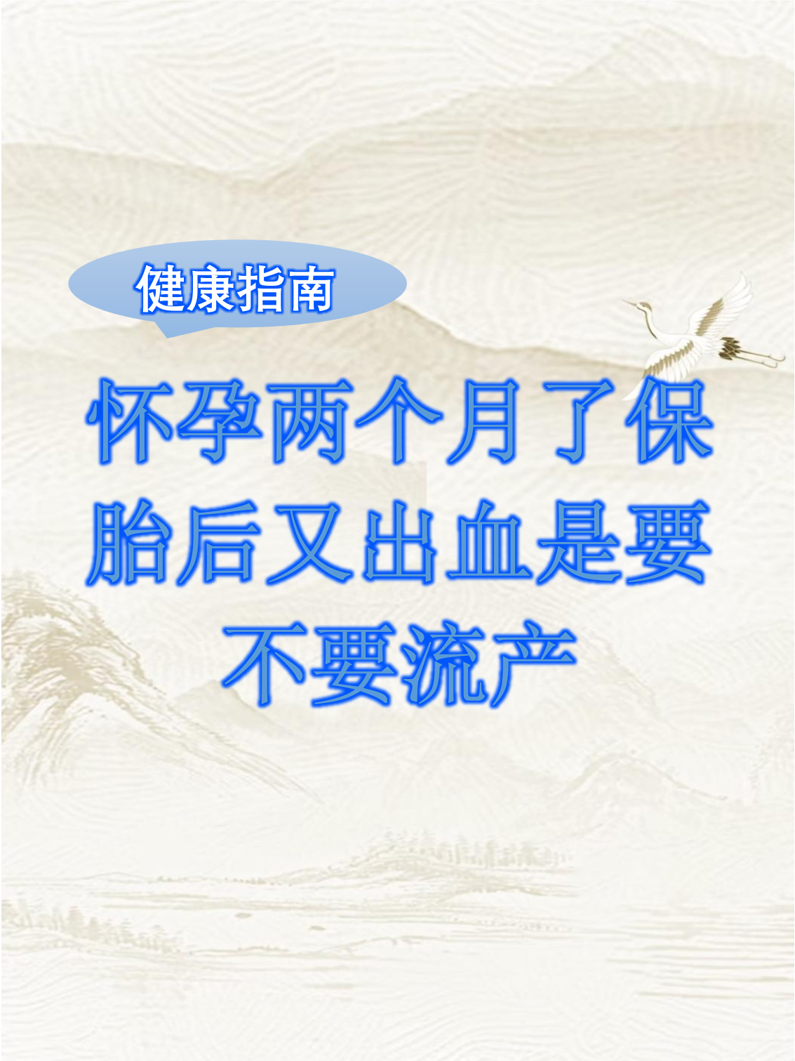 怀孕2个月性生活后出血怎么办?