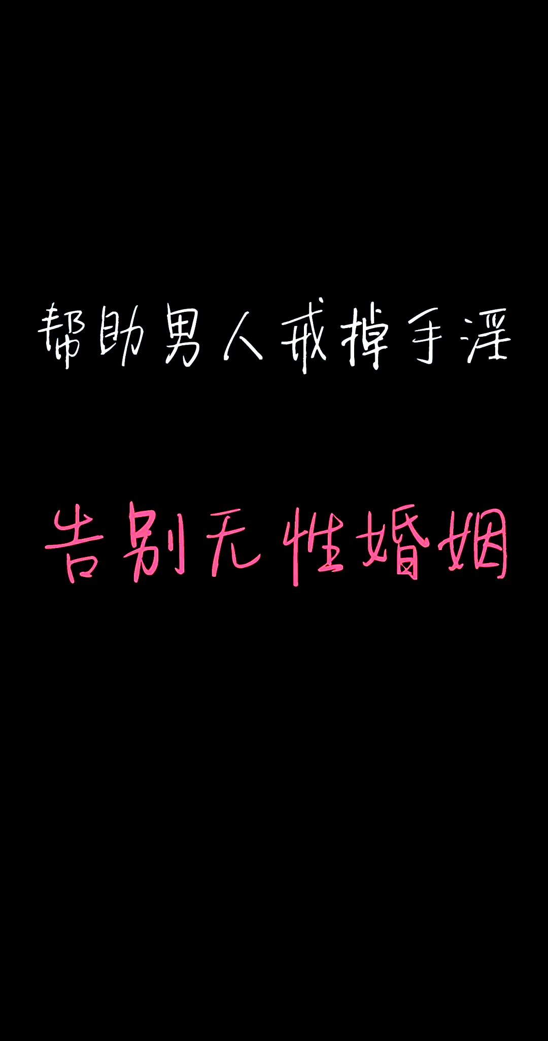 想问一下,撸管没撸出水怕不怕?都麻痹了下