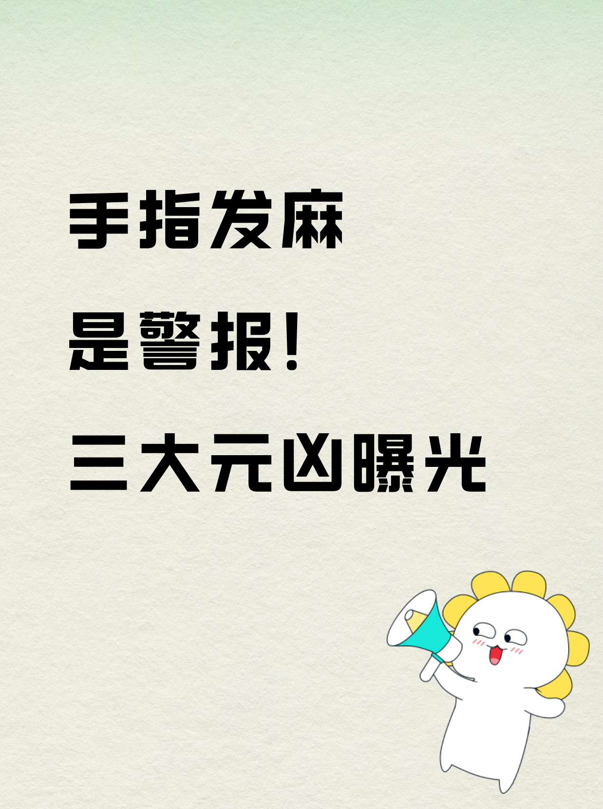 左手手指发麻是怎么回事