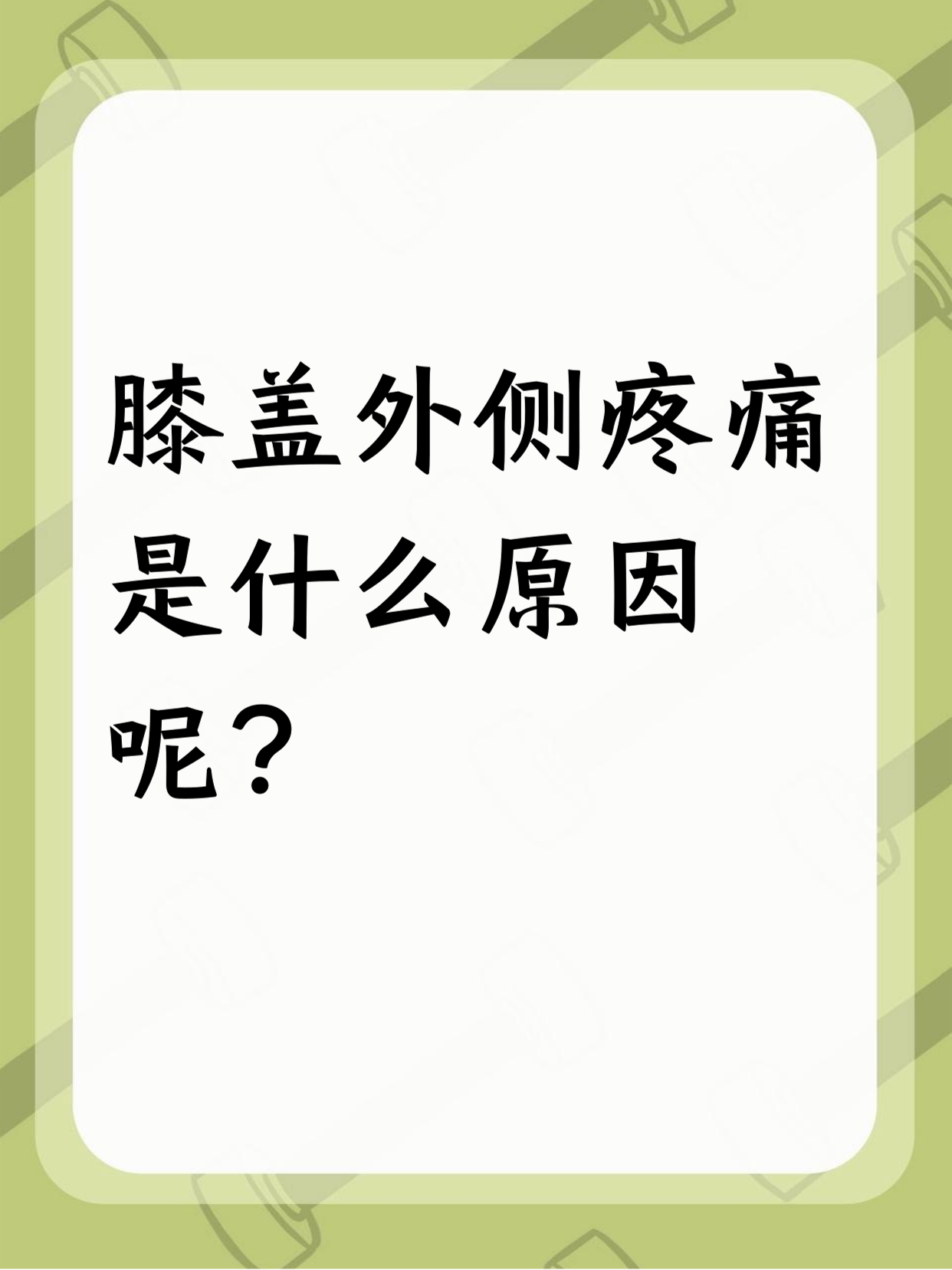 膝盖特别凉是怎么回事?