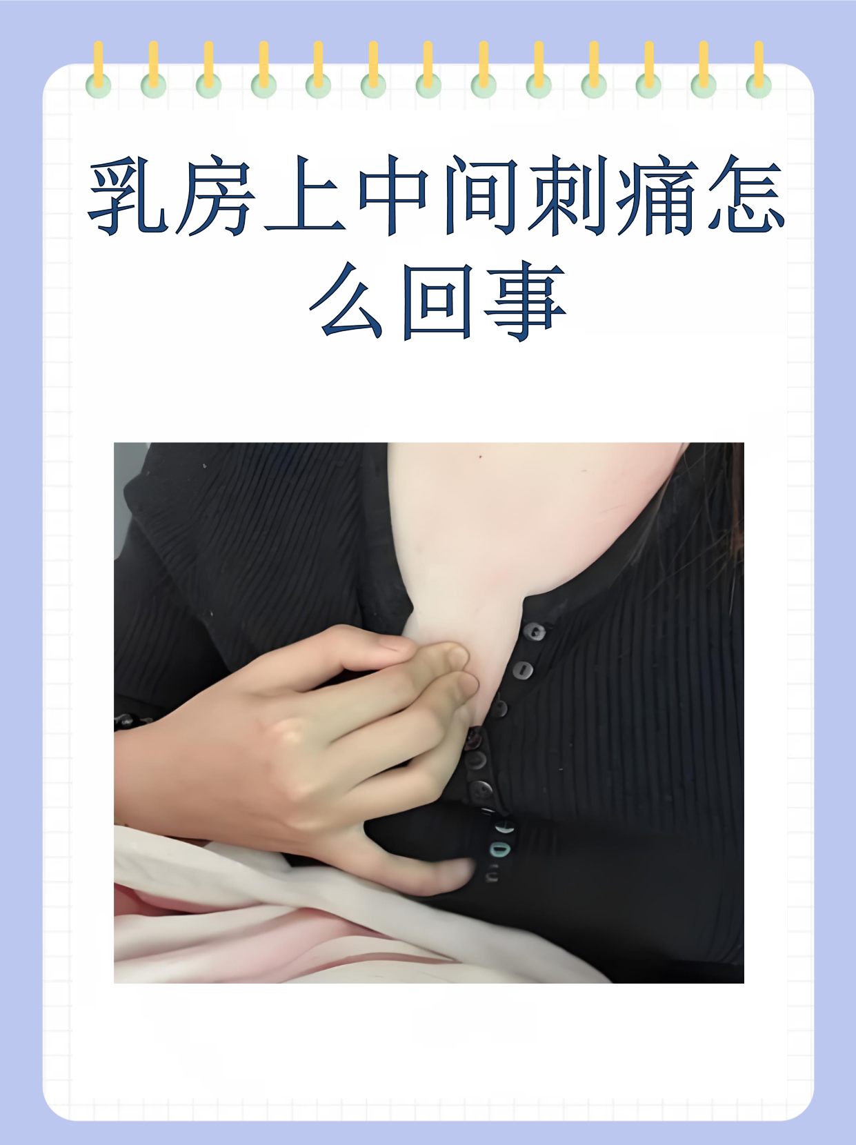 乳房一阵阵刺痛是怎么回事