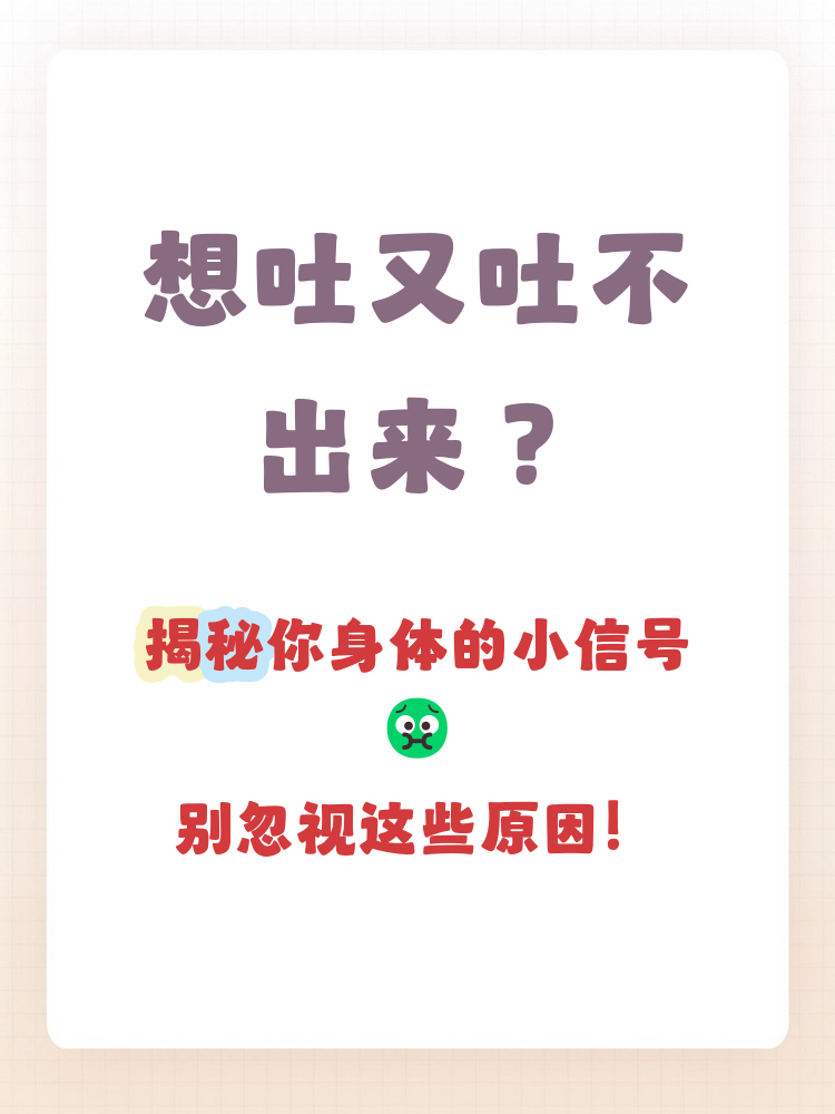 想吐但是吐不出来怎么办