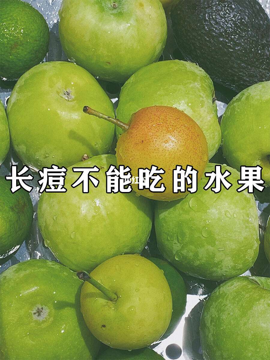 脸上长痘痘吃什么水果好