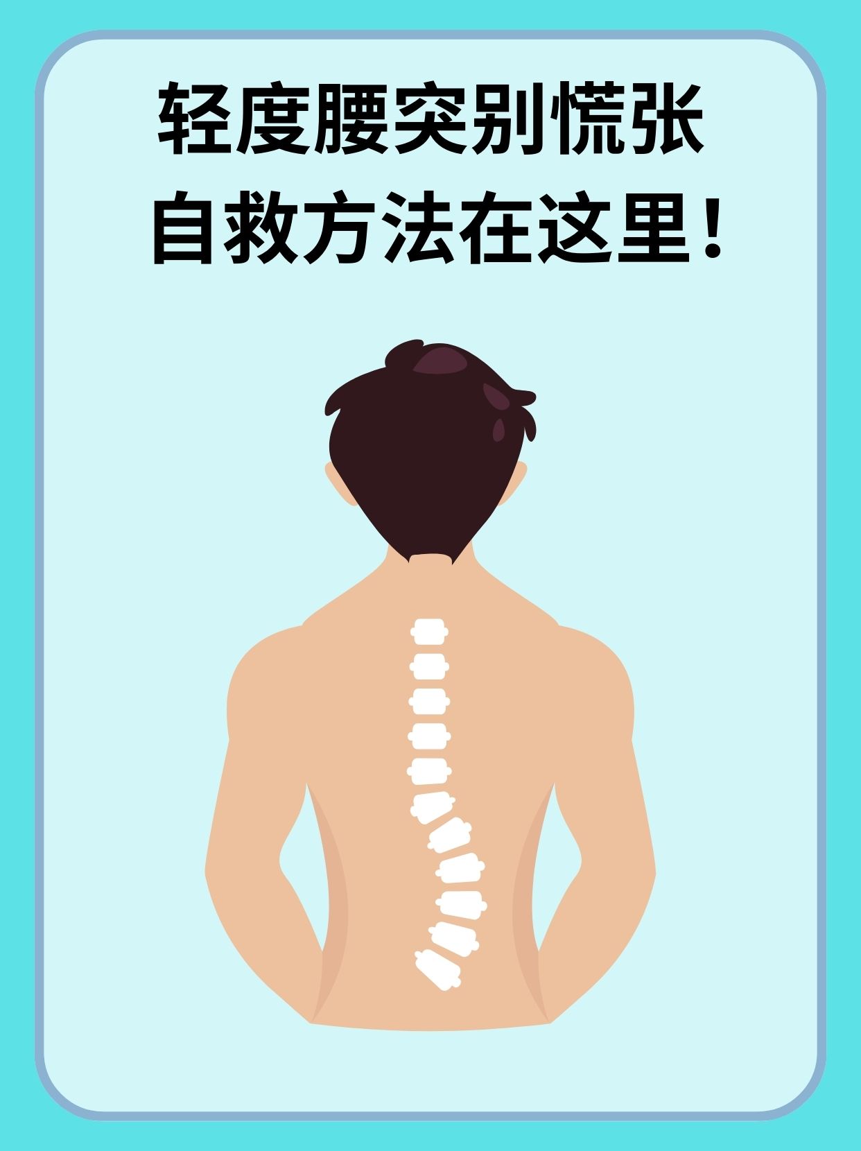 腰椎间盘突出怎么办???