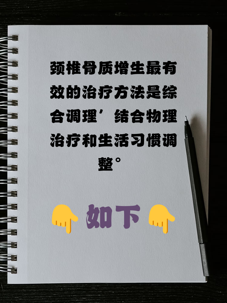 颈椎椎体轻度骨质增生怎么治疗