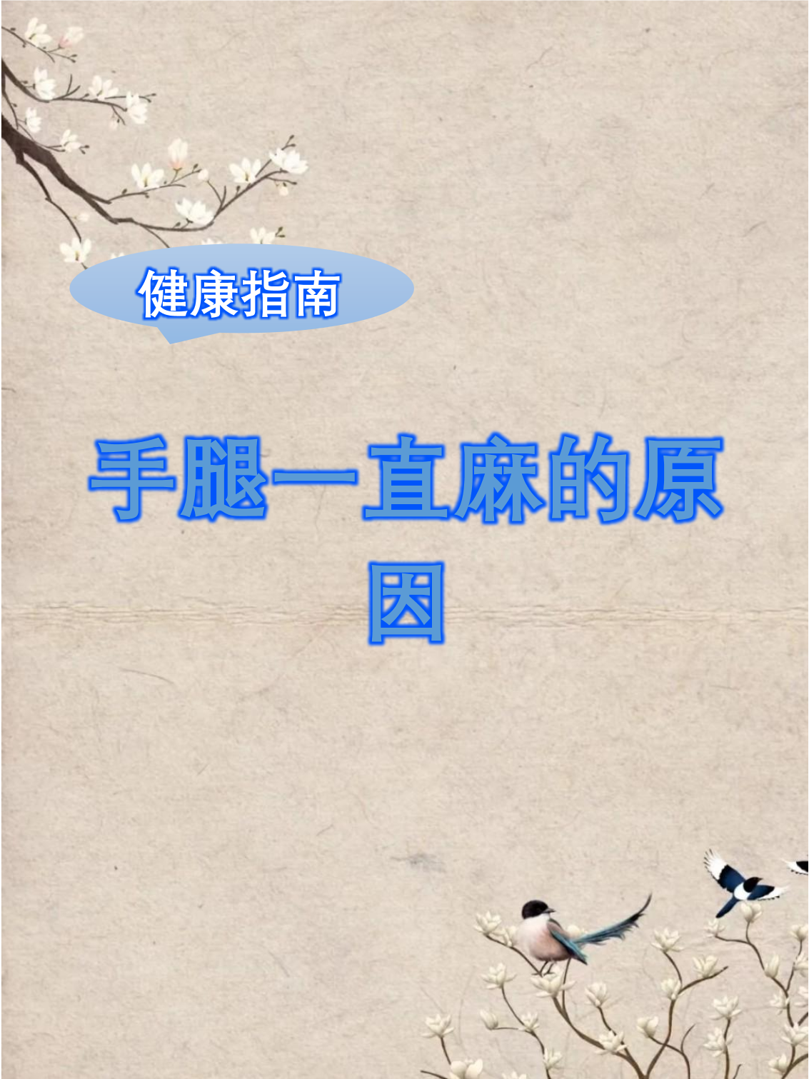 手脚发麻是什么原因?