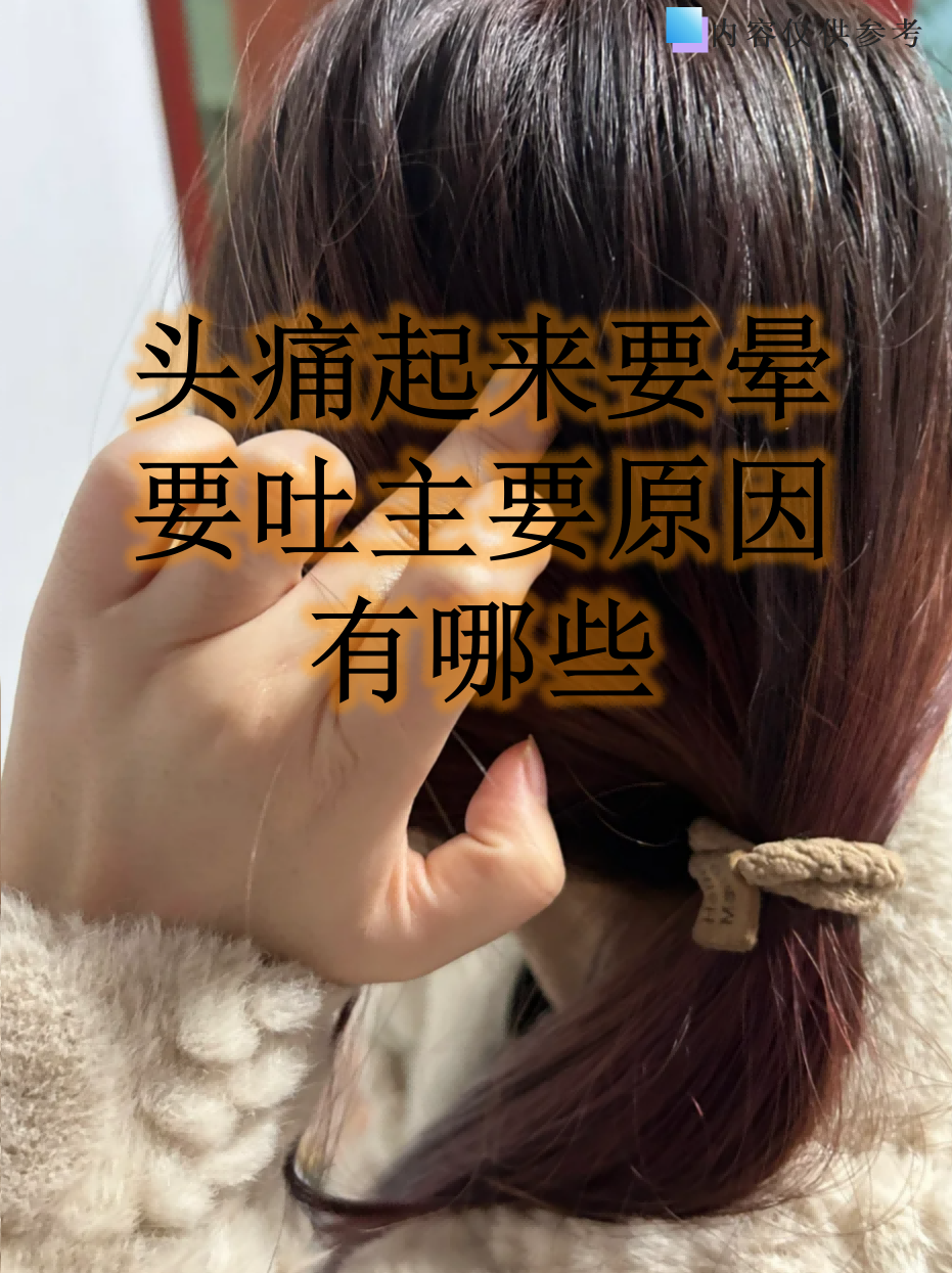 头痛恶心是怎么回事