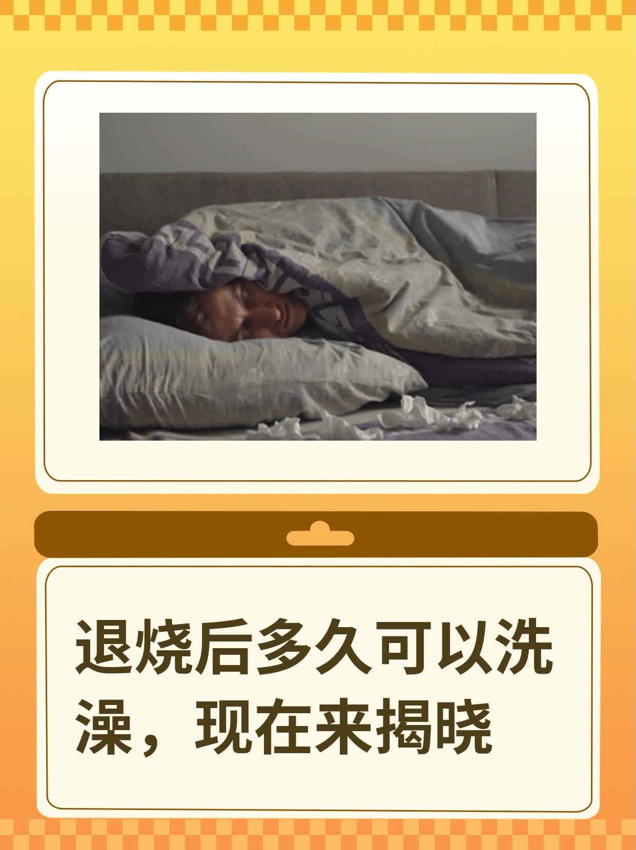 发烧可以洗澡吗