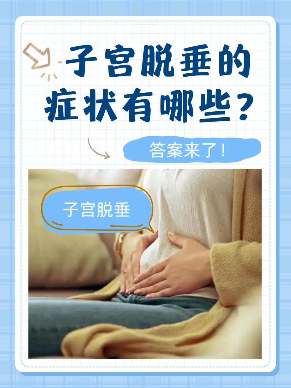 产后子宫脱垂的症状