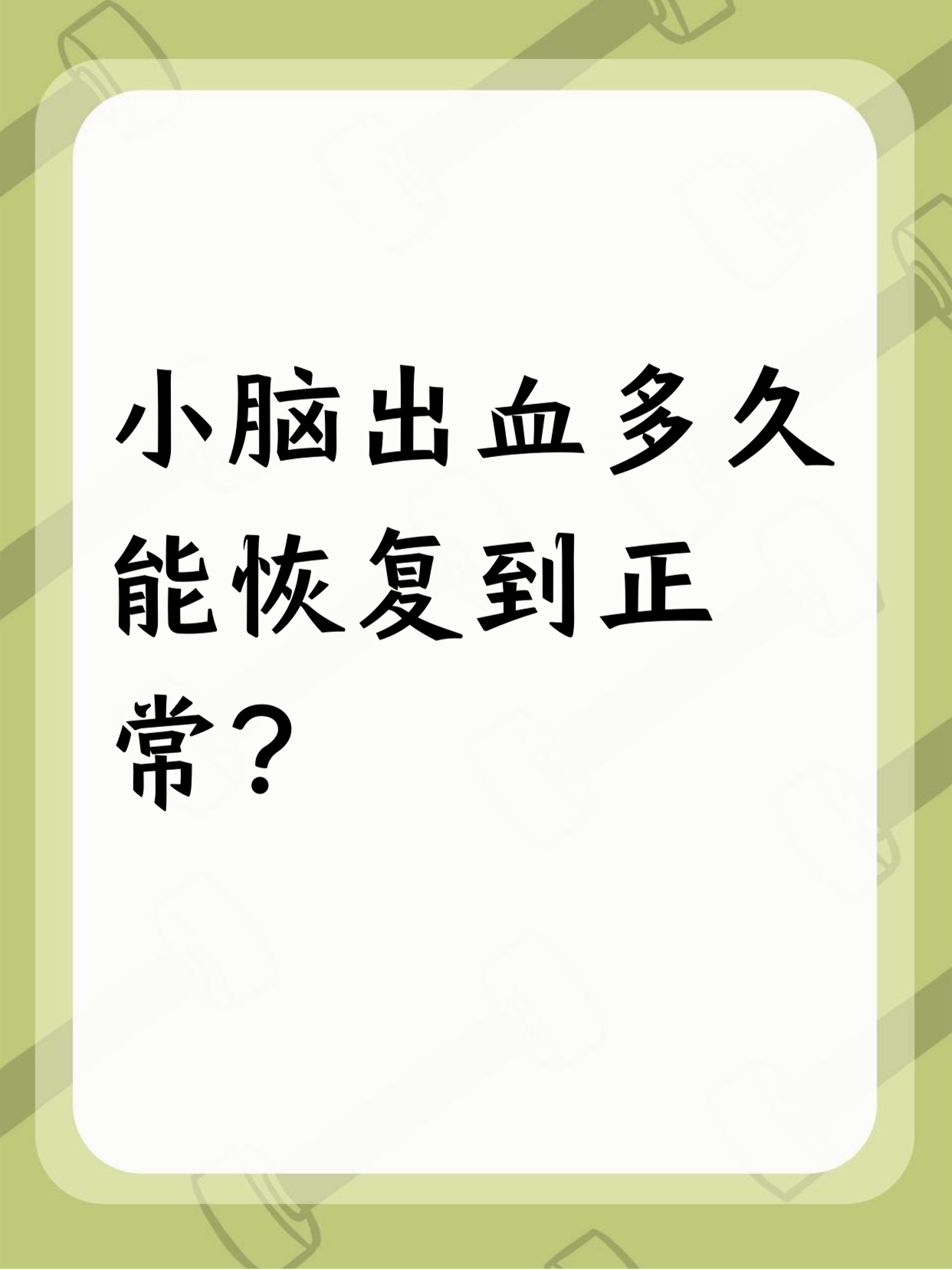 脑出血一般寿命