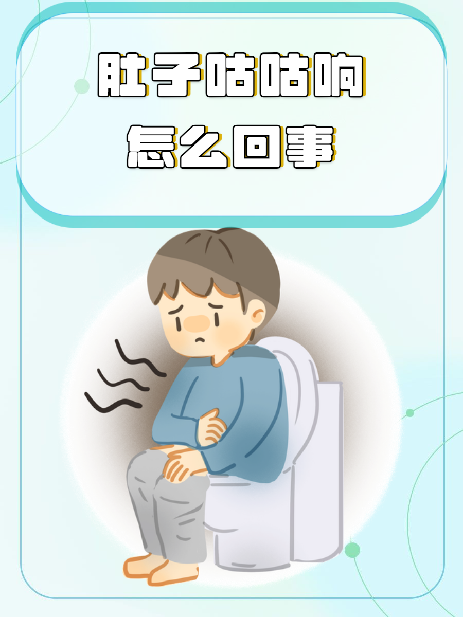 拉肚子.肚子咕咕叫