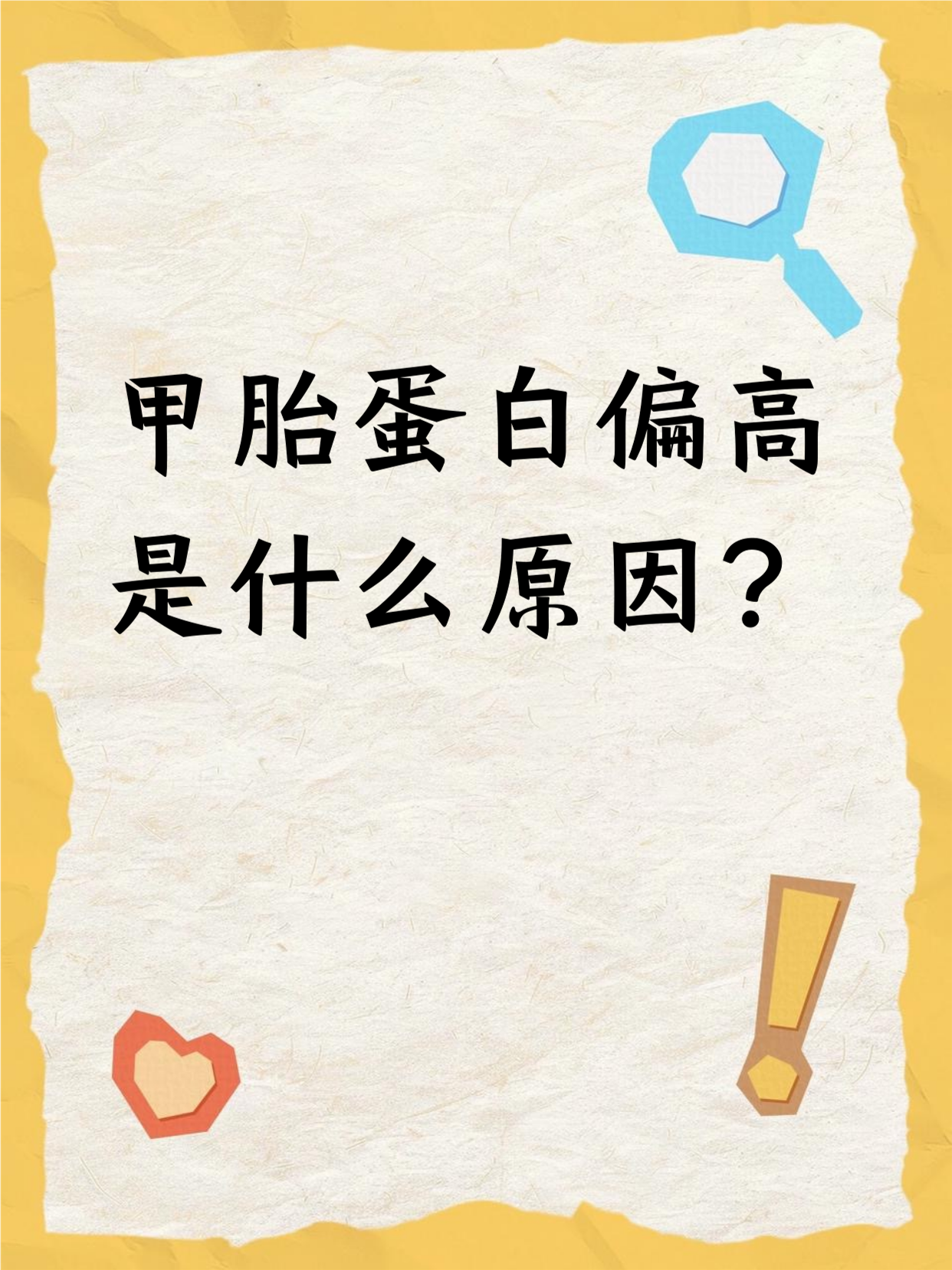 甲胎蛋白是什么意思