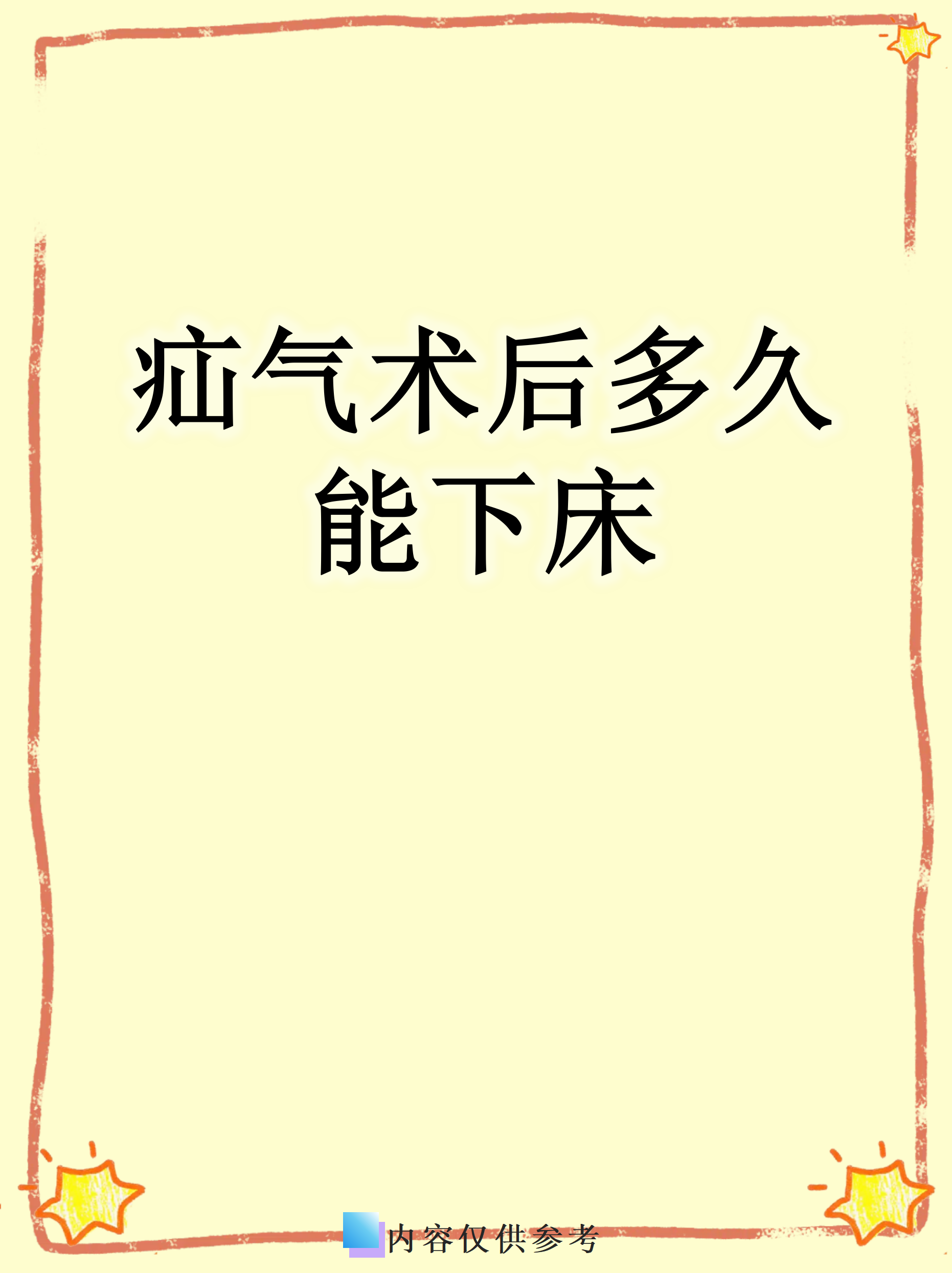 疝气手术后多长时间可以恢复?
