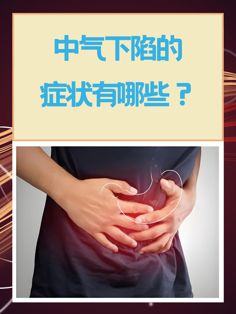 中气不足的明显症状是什么?
