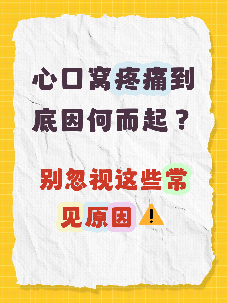 心口疼是什么病引起的