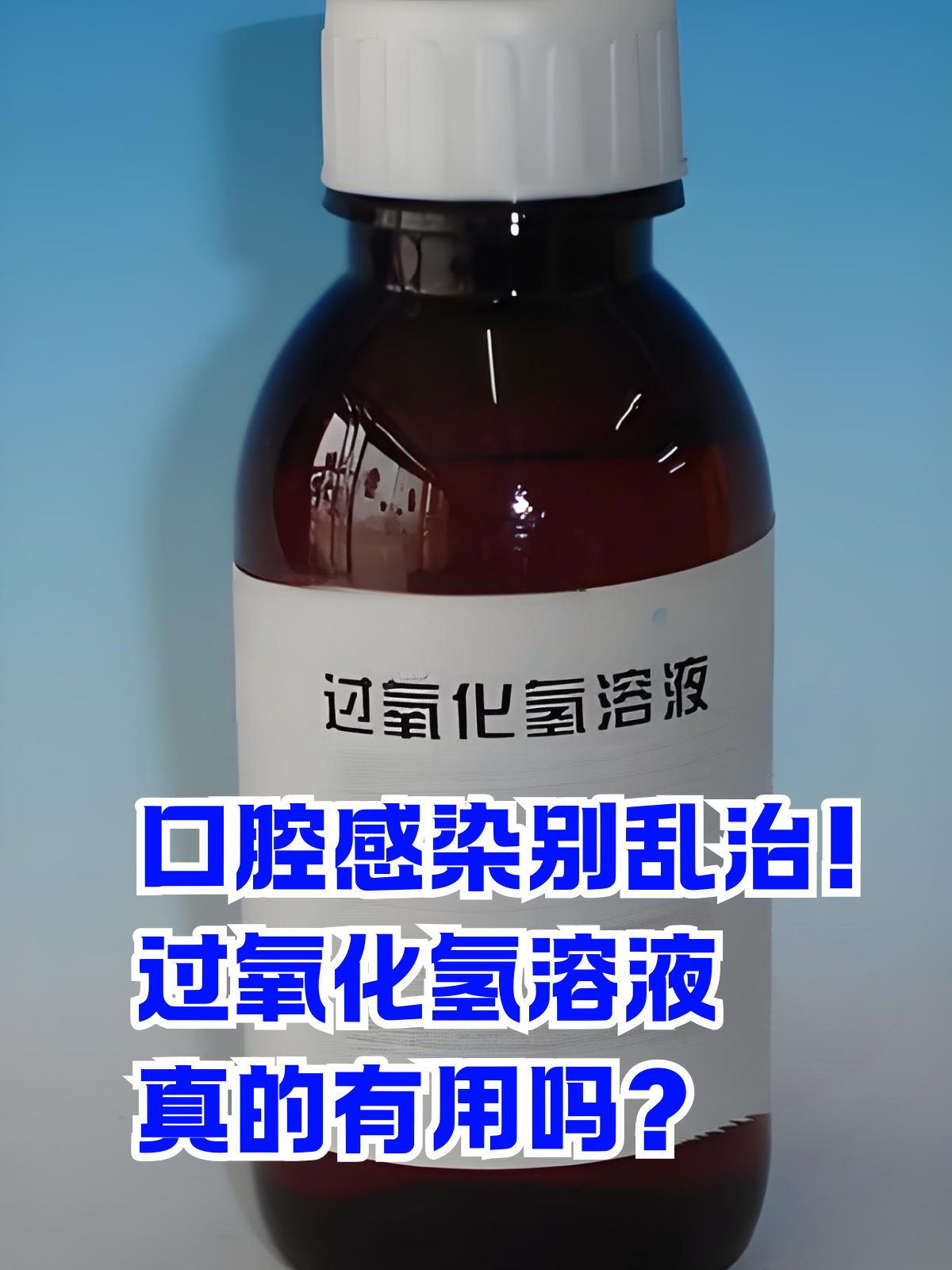 过氧化氢溶液的作用是什么