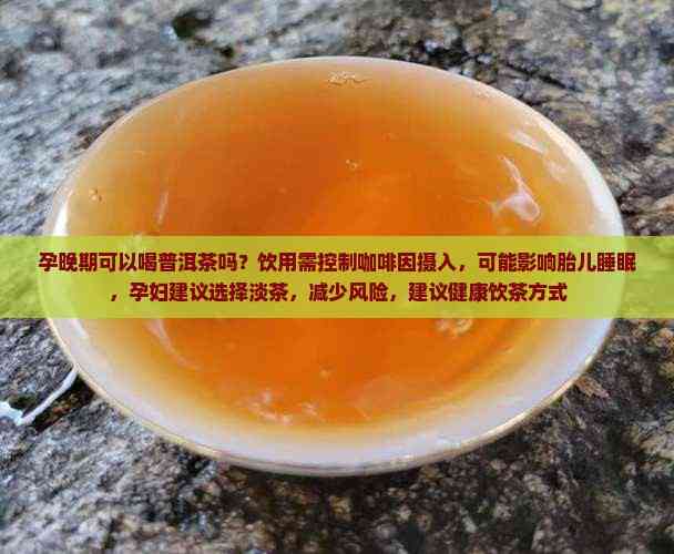 怀孕后可以喝茶叶吗?