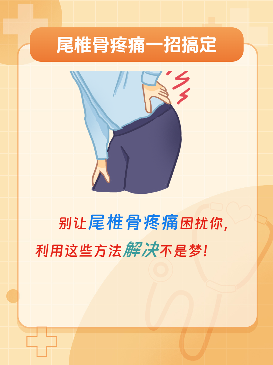 女性尾骶骨疼痛的原因