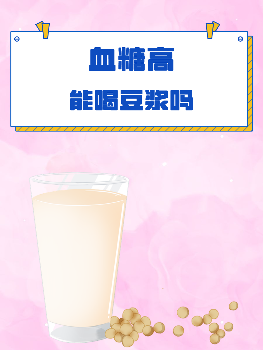 喝豆浆可以减肥吗