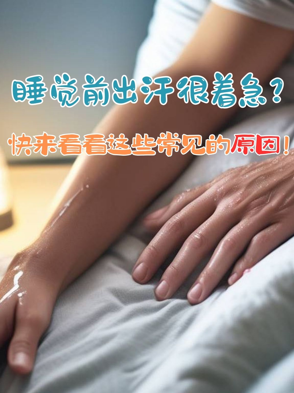 晚上睡觉出汗是怎么回事