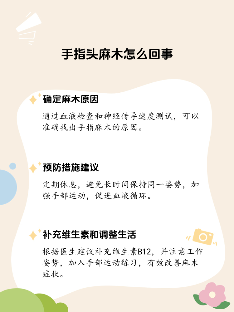 右手大拇指发麻怎么办