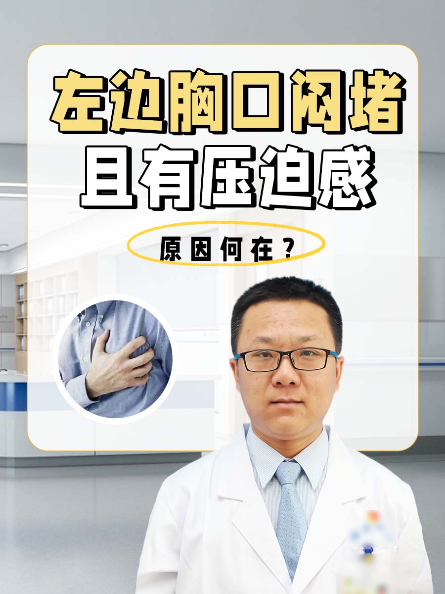 胸口闷堵怎么办