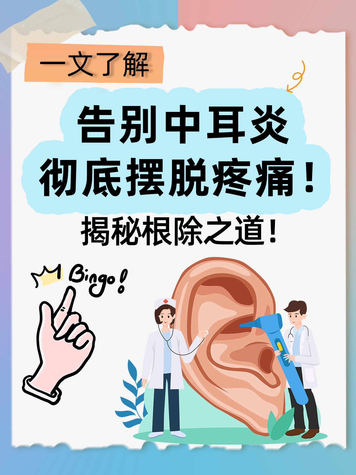 化脓性中耳炎怎么治疗?