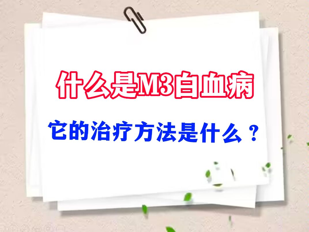 白血病m3能治好吗