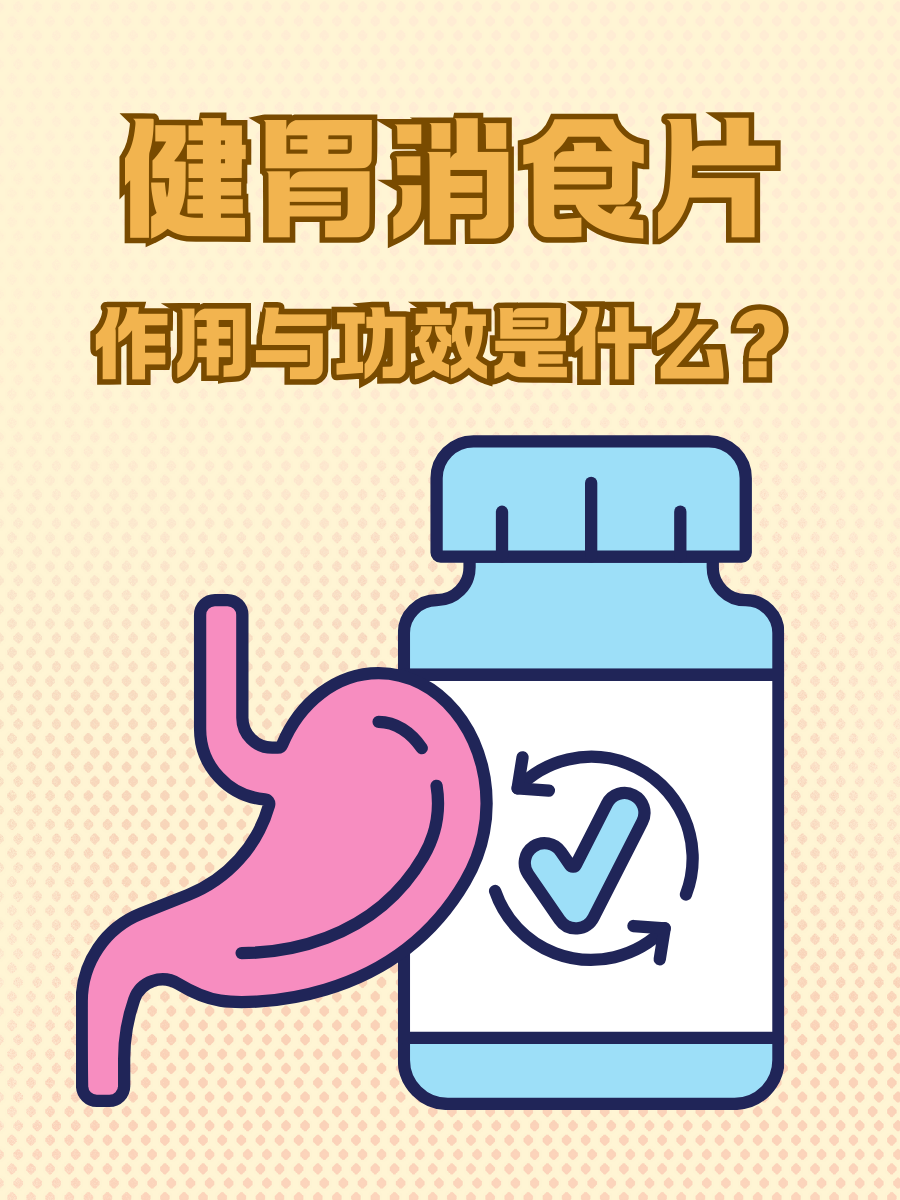 健胃消食片治便秘吗