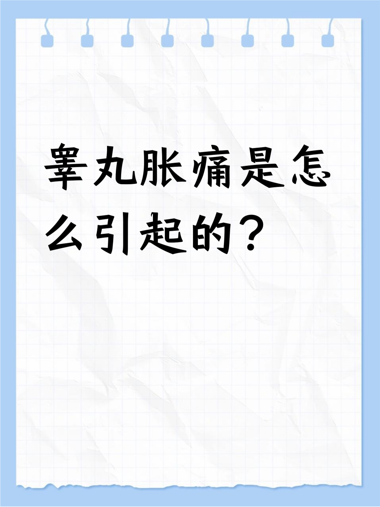 蛋蛋痛是怎么回事