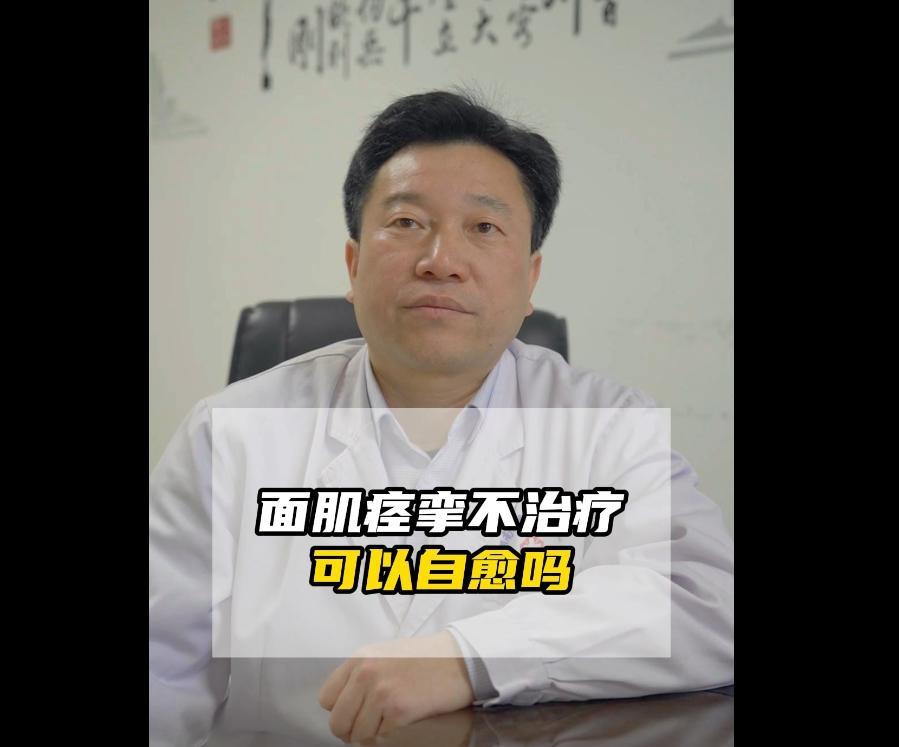 面肌痉挛病人可以自愈吗