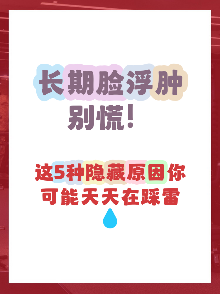 女人脸浮肿是怎么回事?