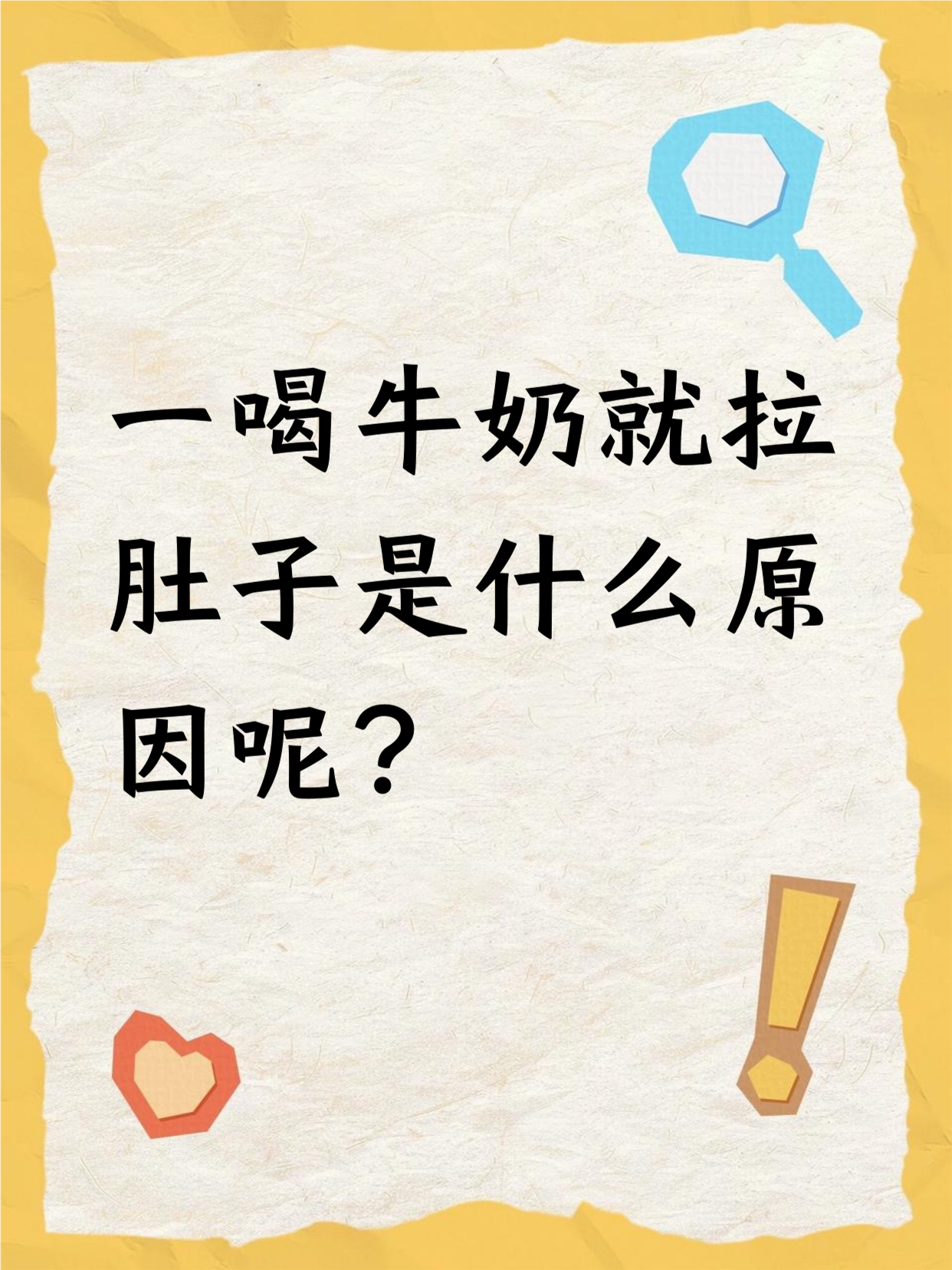 喝牛奶拉肚子怎办