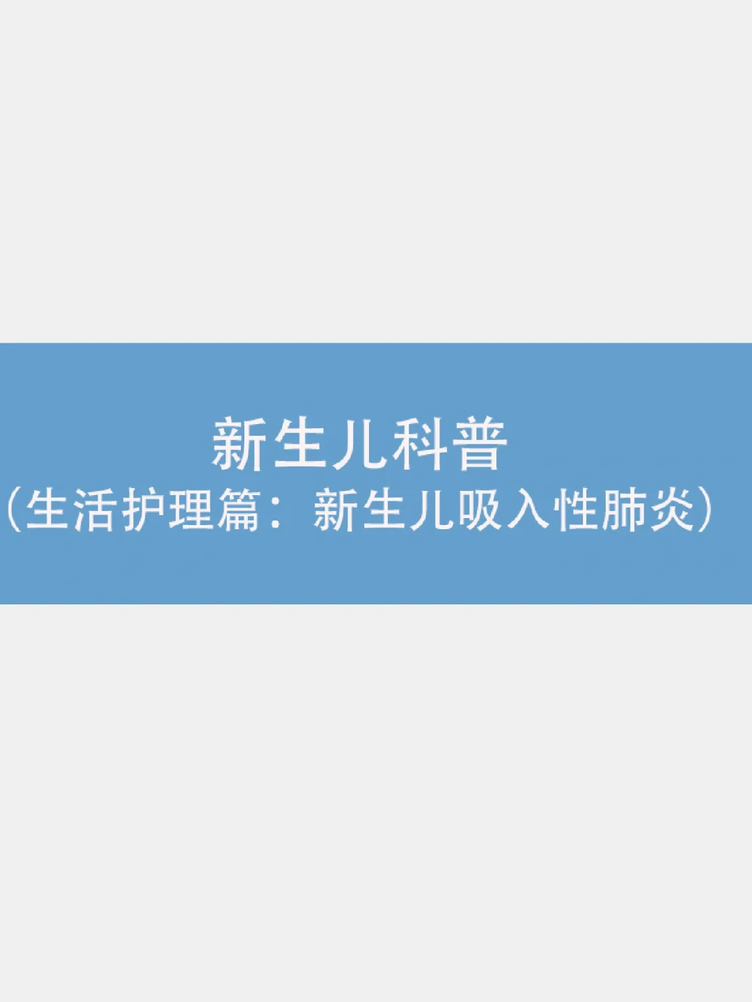 新生儿肺炎该怎么办