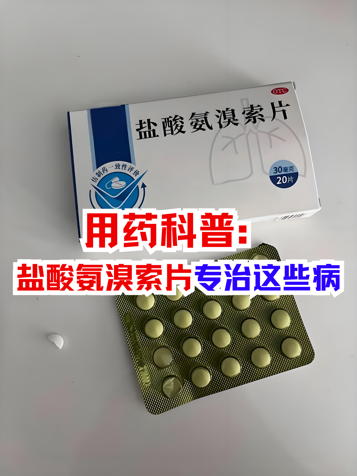 ABC药片专治什么的