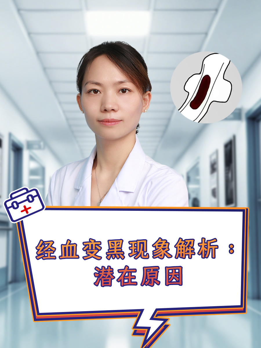 月经血发黑是怎么回事