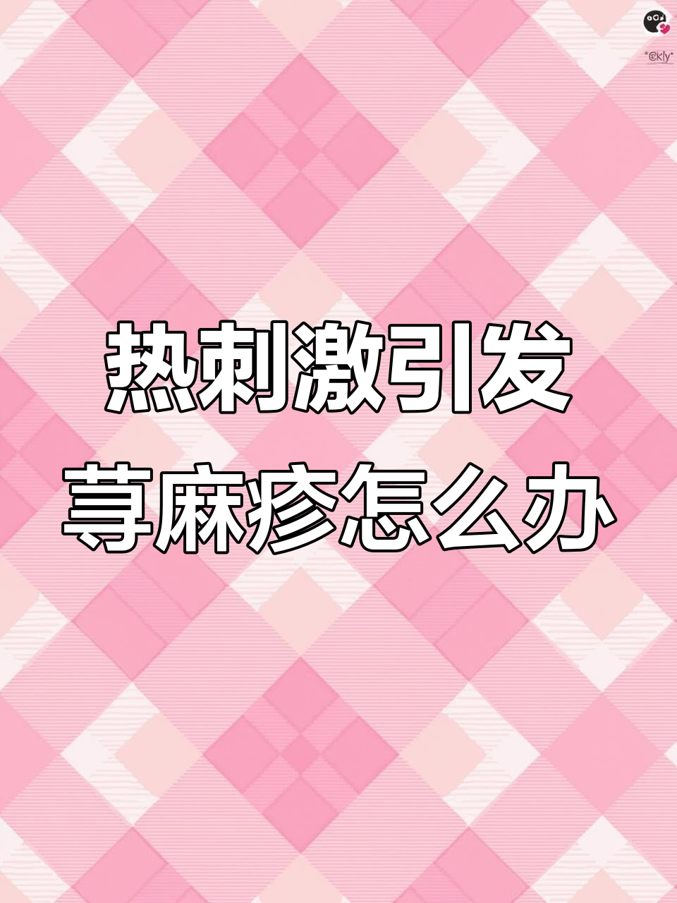 热伤风会传染吗
