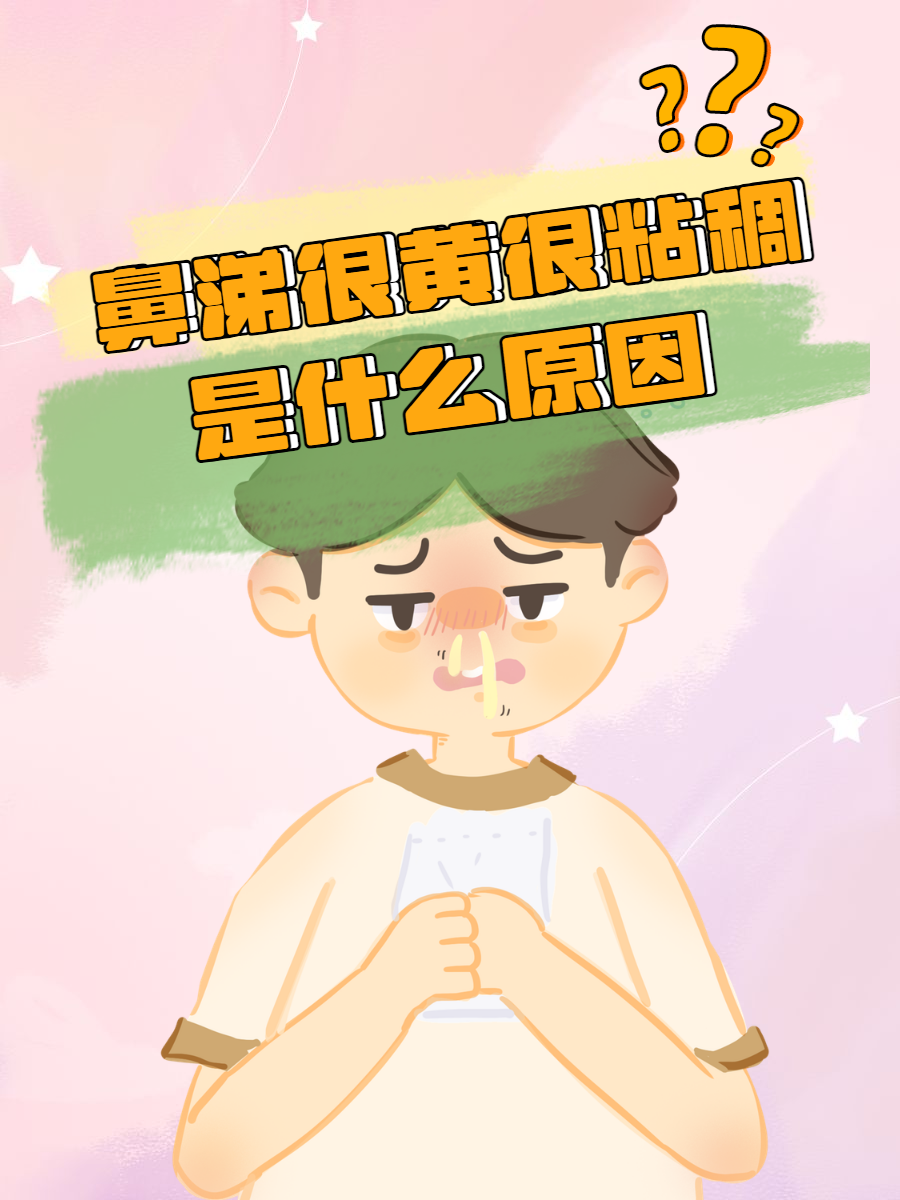 鼻子里老有黄鼻涕很稠是什么