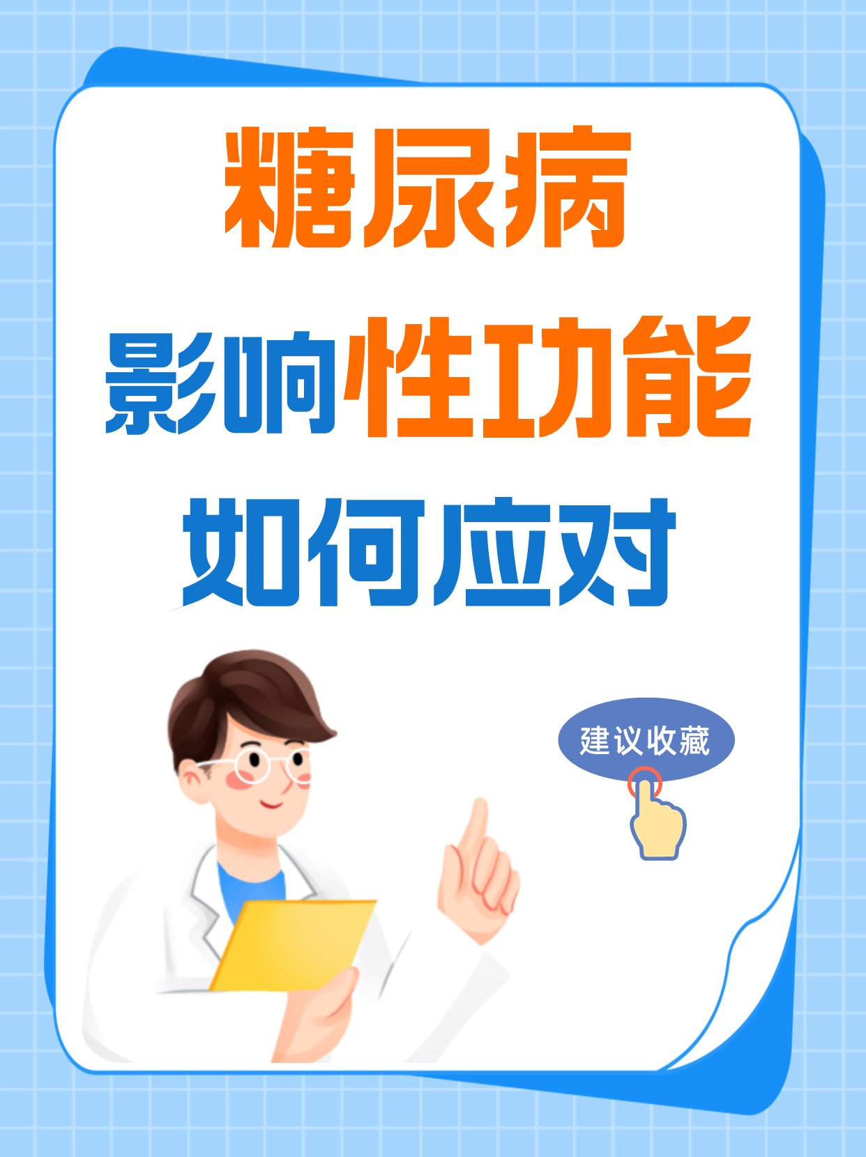 糖尿病影响性功能吗?